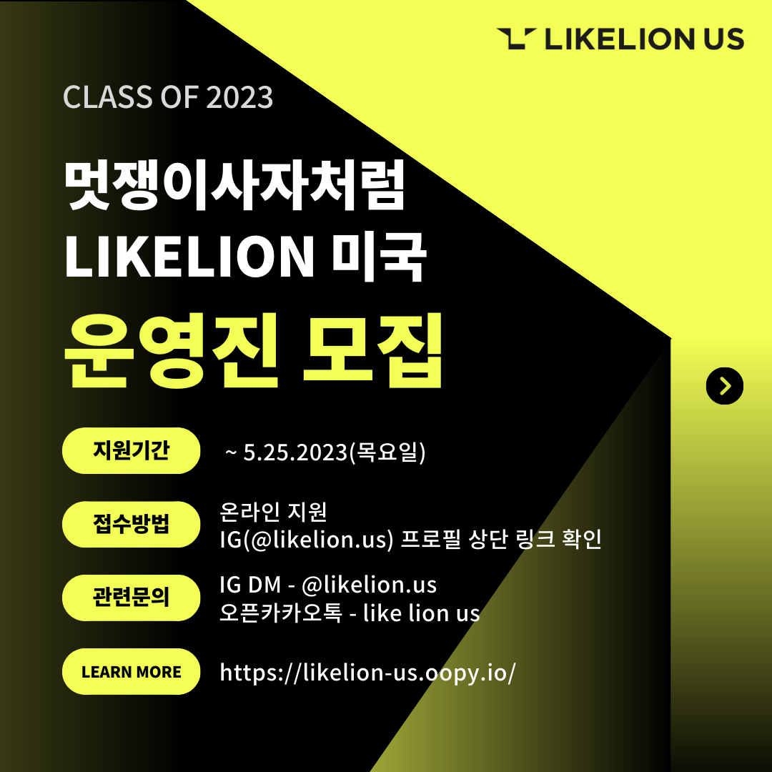 세계 최대 IT 교육/창업 커뮤니티 멋쟁이사자처럼 미국 Class of 2023 운영진/신규학교 모집! – KSA ILLINOIS